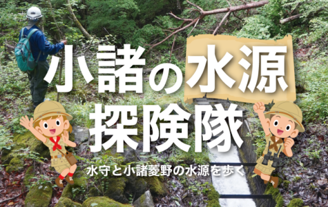8/9(土)『「小諸の水源探険隊」～水守と小諸菱野の水源を歩く～』開催